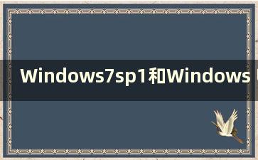 Windows7sp1和Windows Ultimate（w7 Ultimate和Ultimate SP1的区别）